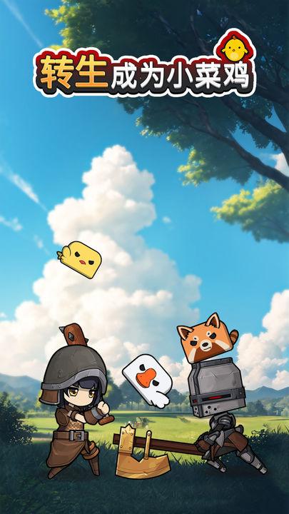 转生成为小菜鸡官方版v3.3.0 测试服截图2