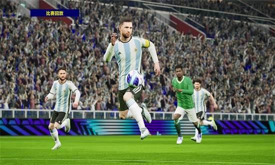 实况足球2024国际服最新版本截图1