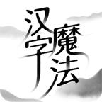 汉字魔法免广告版1.7最新版