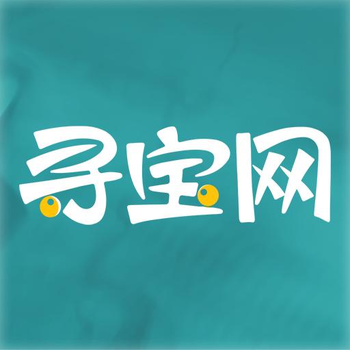 寻宝天行(寻宝网交易平台)安卓v 1.2.4手机最新版
