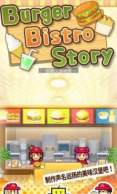 汉堡创意物语1.2.3安卓汉化版截图2