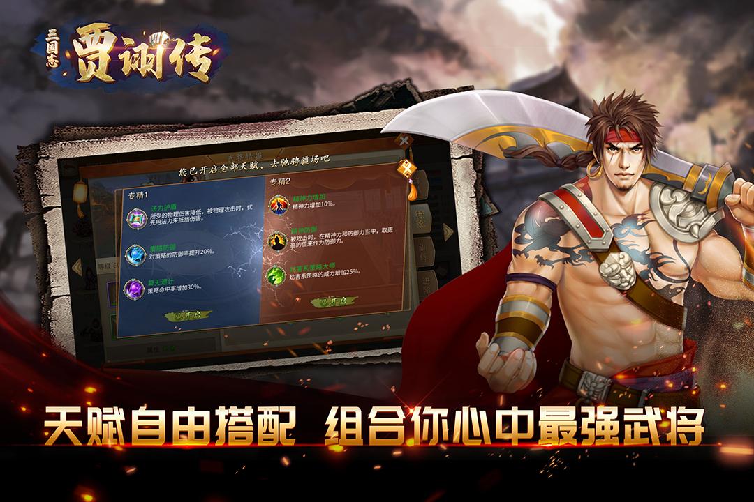三国志贾诩传手游v2.7.20手机最新版截图0
