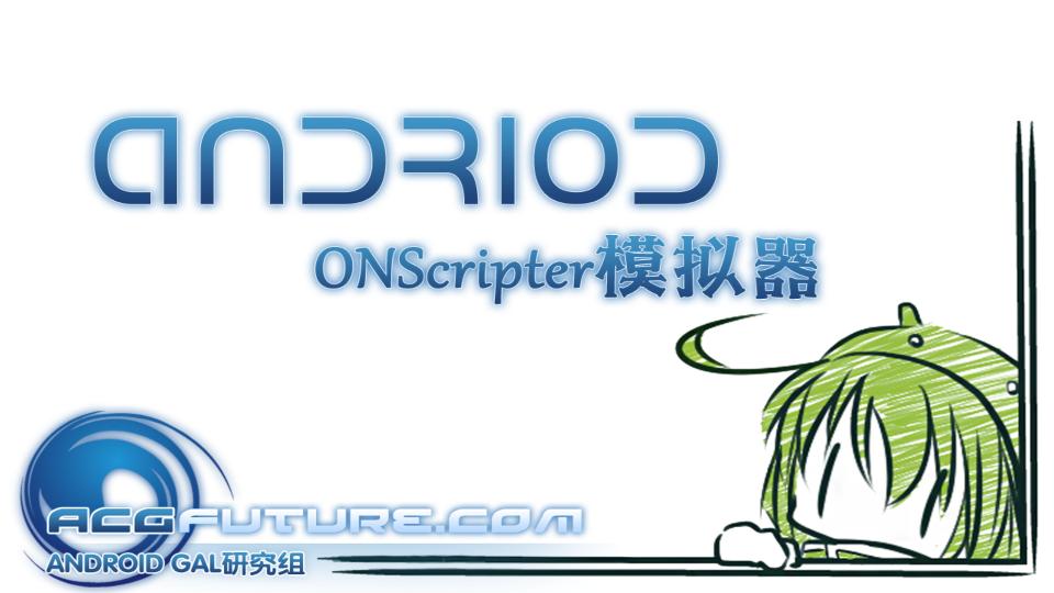 ons模拟器汉化版(ONScripter-GBK)手机安卓版截图3