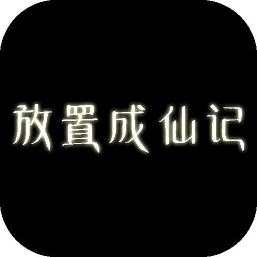 放置成仙记手游1.36 最新版