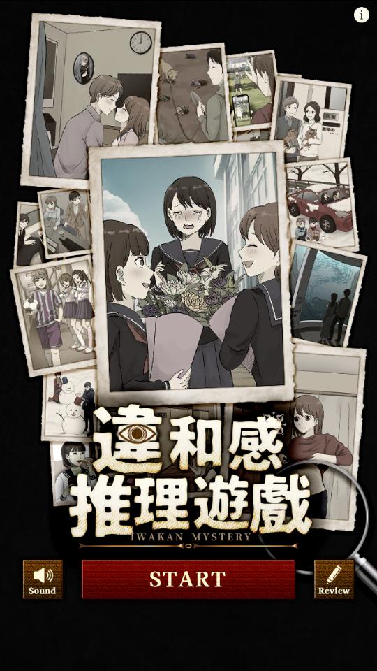 违和感推理游戏1.0.5 最新版截图3