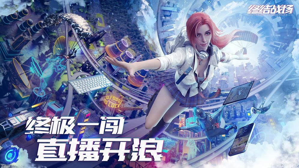 网易终结战场手游1.400023.407714 官方正式版截图2