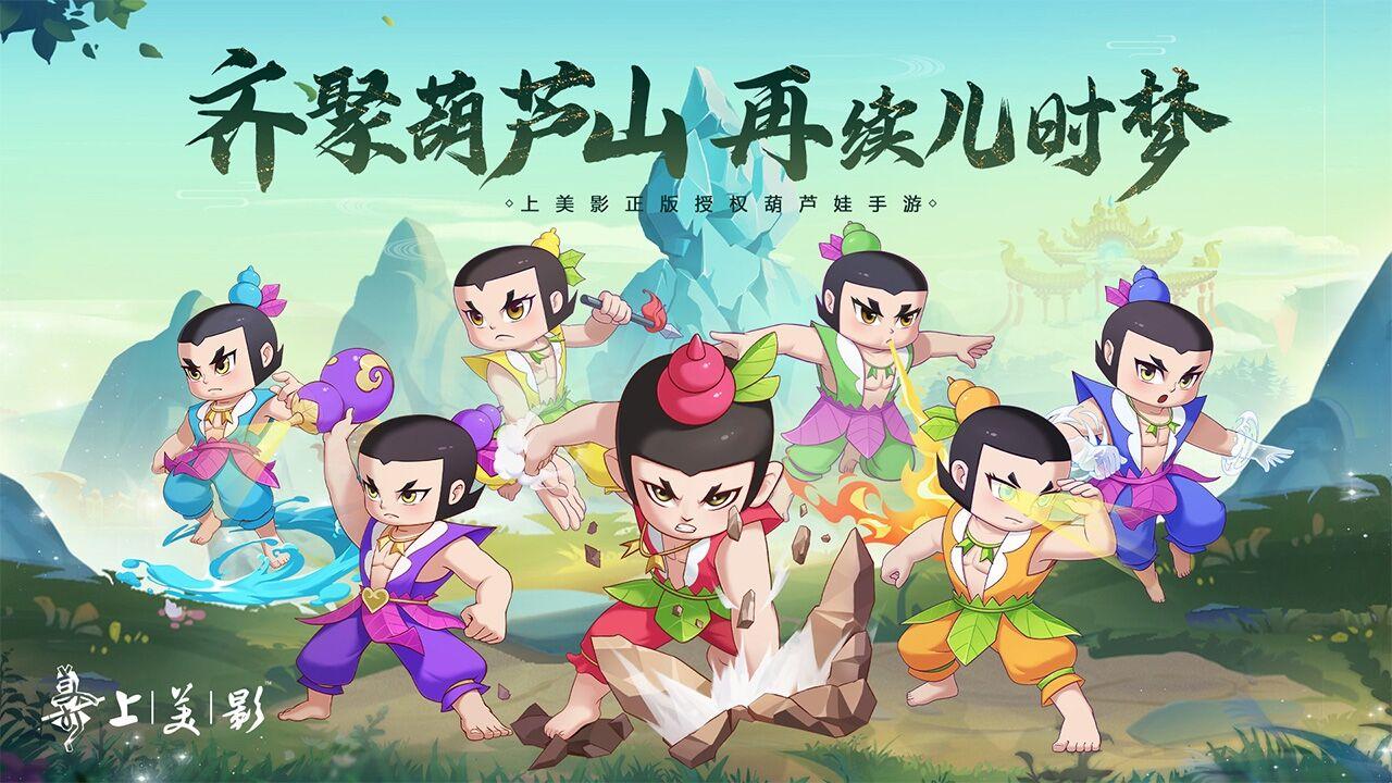 葫芦娃奇遇之旅手游v1.0.0 安卓新版截图1