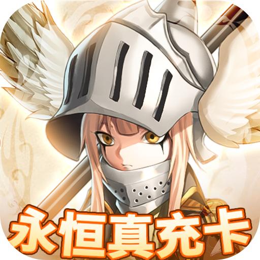 银河守卫队手游送永恒真充卡1.0 福利版