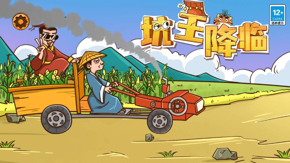 坑王降临免费版1.0最新版截图2