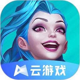 英雄联盟手游云游戏最新版
