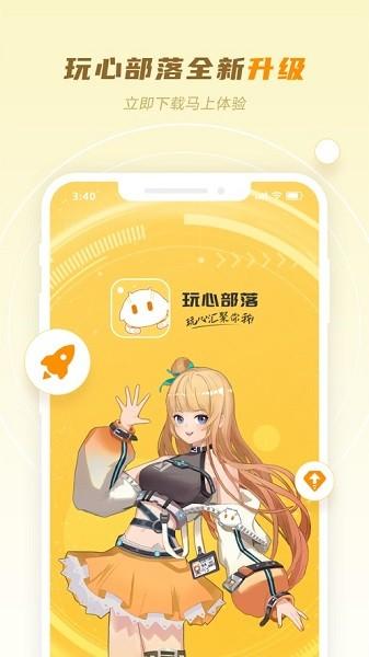 玩心部落最新版截图0