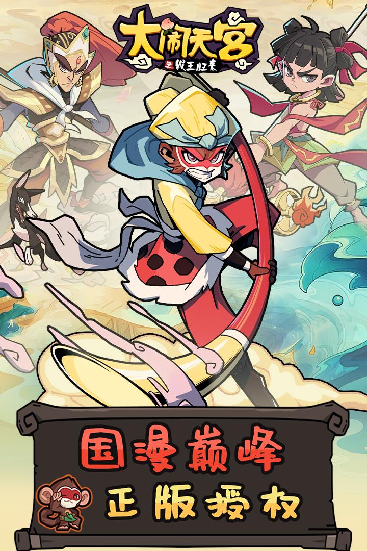 大闹天宫之猴王归来九游渠道服1.6.0 安卓版截图0