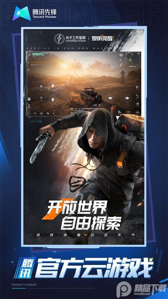黎明觉醒生机云游戏app官方版v5.0.1.4019306 最新版截图0