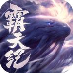 霸天纪手游官方正版v1.0.5 九游版