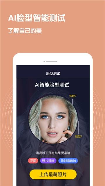 ai测脸型游戏下载2.1.2 免费版截图1