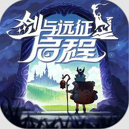 剑与远征启程最新版2024