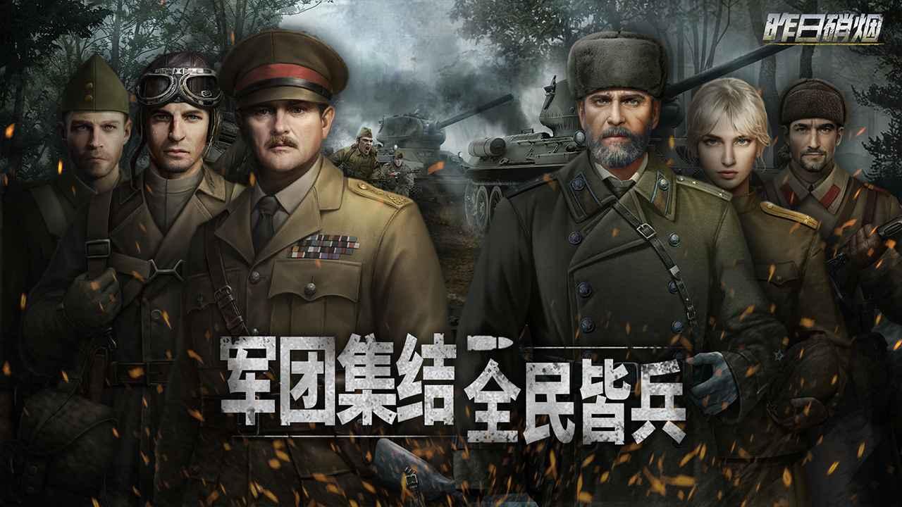 昨日硝烟安卓正版1.0 手机版截图0