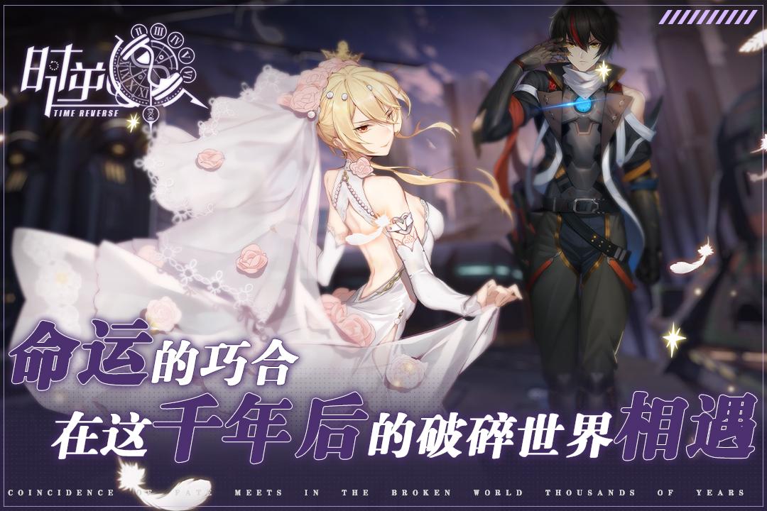 时逆手游v1.3.1 安卓官方版截图0