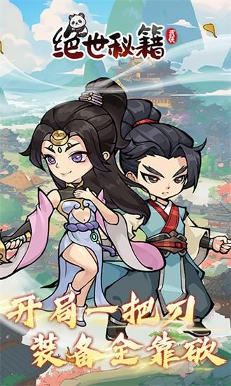 绝世秘籍果盘版最新版截图1