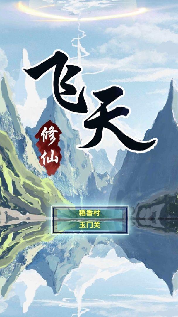 飞天文字修仙1.3手机版截图3