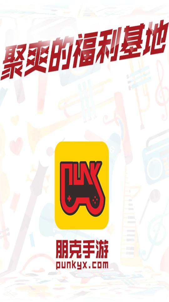 朋克手游安卓版4.3.0 手机版截图3