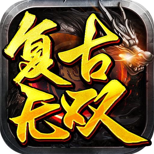 复古屠龙传奇1.76 冰雪版