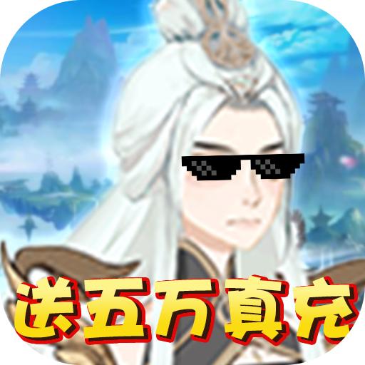 天问送五万真充1.1.1.0 最新福利版