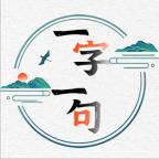 一字一句游戏官方版2.0.0最新版