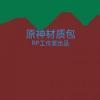 迷你世界原神材质包手机版v1.22.0安卓版