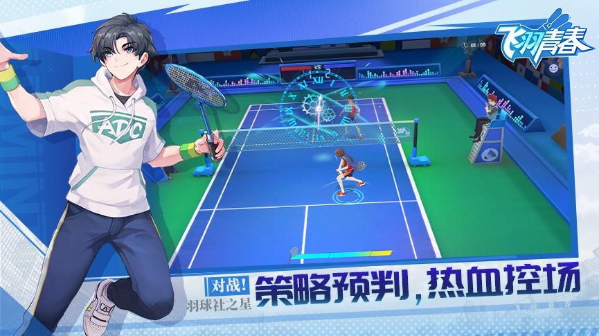 飞羽青春羽毛球游戏1.3.1 官方版截图0