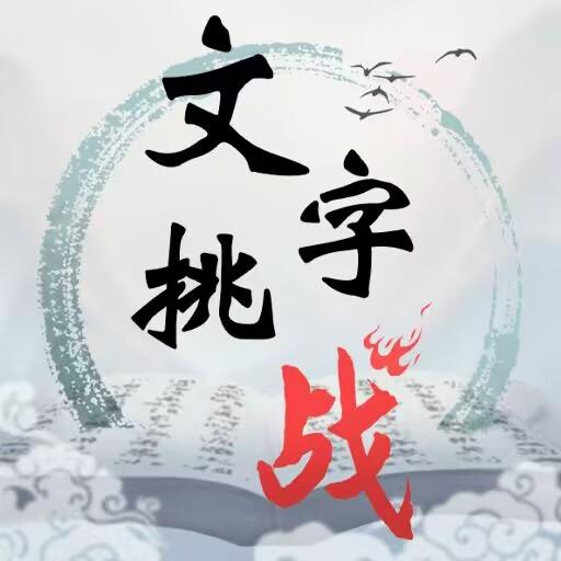 文字挑战游戏安卓版1.0最新版