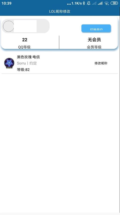 英雄联盟端游昵称修改软件1.0 安卓免费版截图2