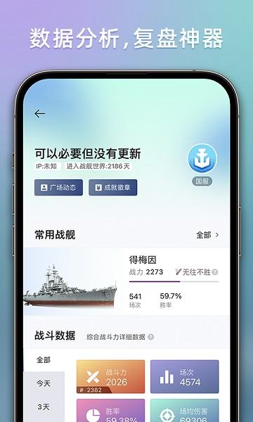 战舰助手软件截图0