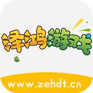泽鸿游戏app2.1-build20211104最新版
