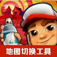 地铁跑酷地图切换工具最新版v2.4安卓最新版
