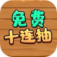 免费十连抽1.0.6安卓最新版