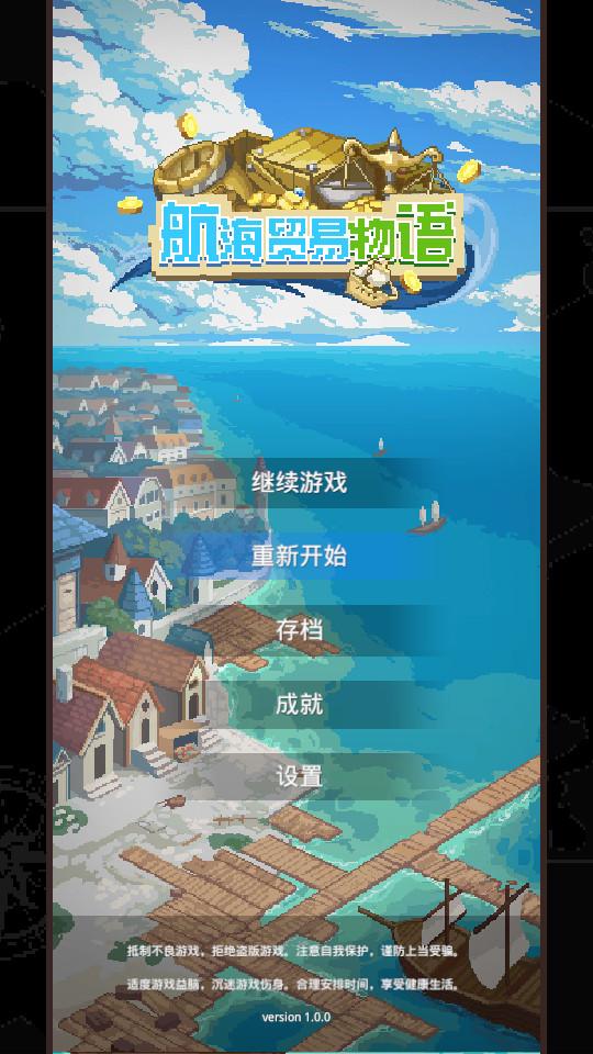 航海贸易物语无广告版0.55 免费版截图2