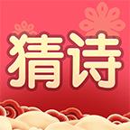 我要猜诗词红包版1.0.0 安卓免费版