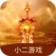 小二游戏盒子平台3.0.3 安卓最新版