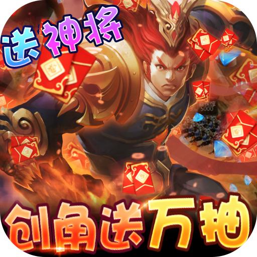 三国大亨手游零氪送万抽版1.0 福利GM版