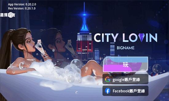 爱之城citylovin游戏官方正版截图3