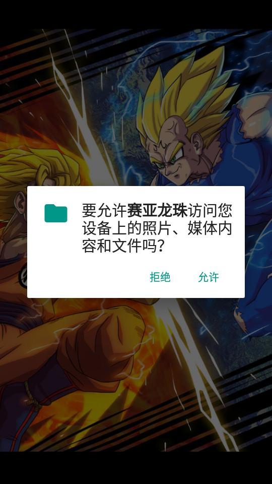 赛亚龙珠游戏正版v1.4.5安卓版截图2