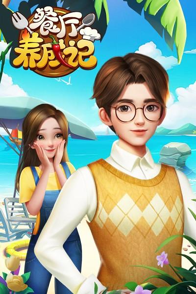 餐厅养成记最新版本截图1