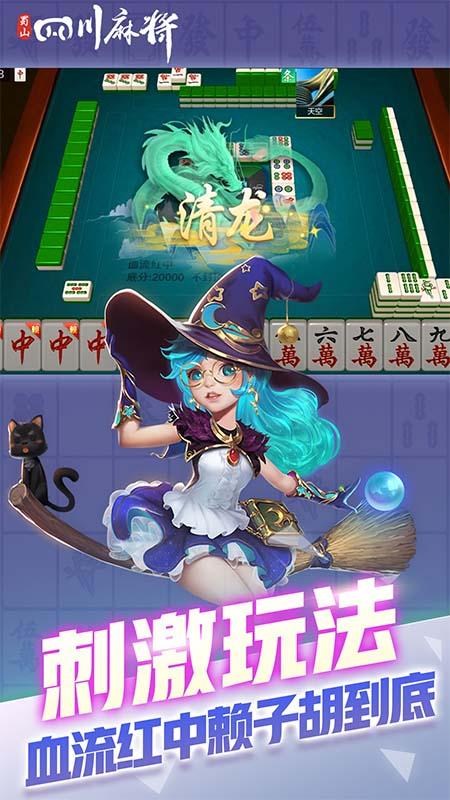 蜀山四川麻将最新版v2.1.43 手机版截图0