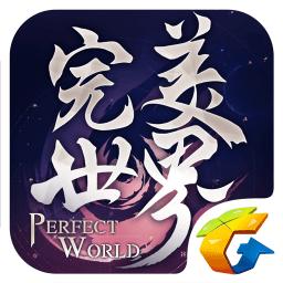 完美世界腾讯游戏