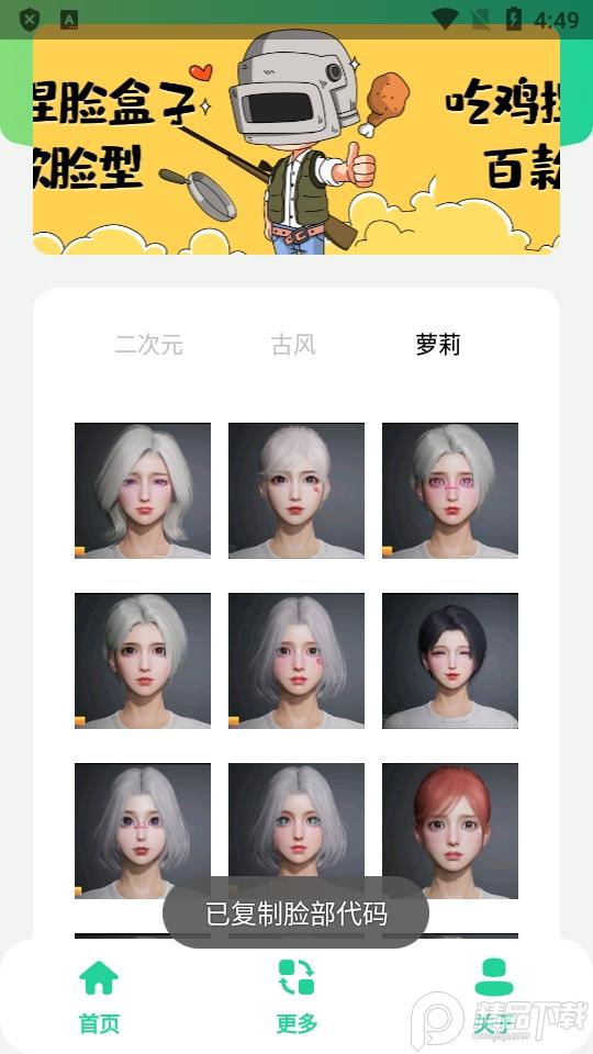 吃鸡捏脸盒子app1.0 安卓免费版截图0