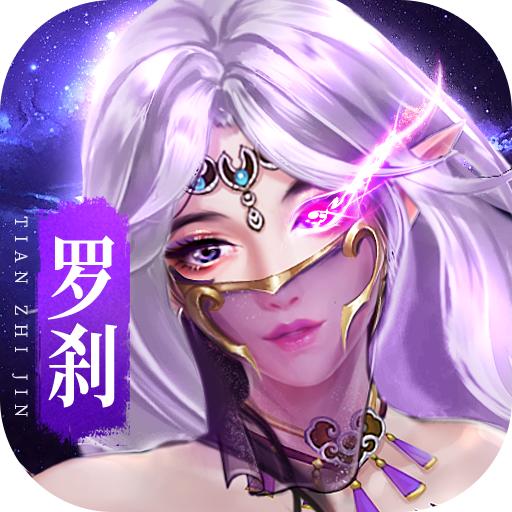 天之禁诸界破碎游戏v1.8.1111.0安卓最新版