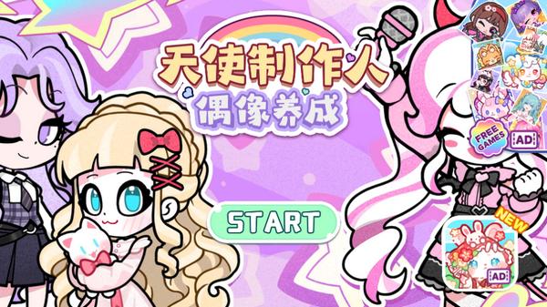 天使制作人偶像养成游戏1.0.4 安卓版截图3