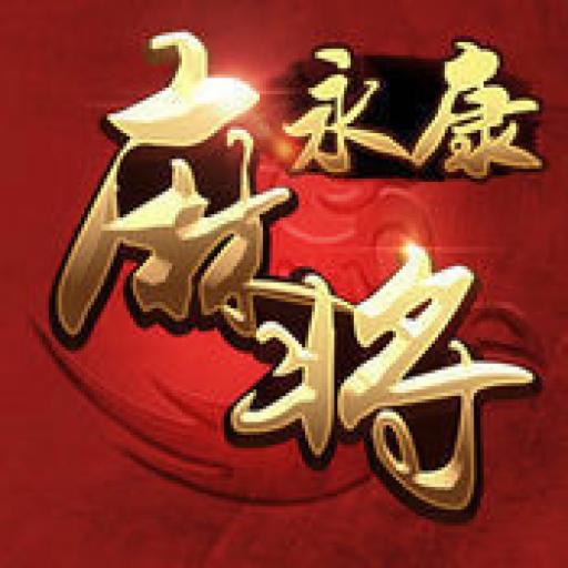 永康三番麻将手机版1.0 最新版