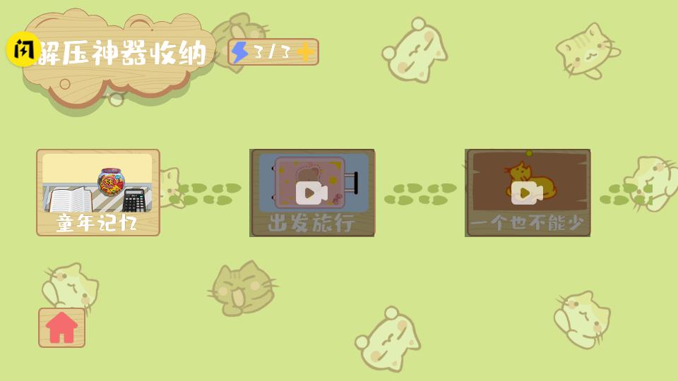 解压收纳神器游戏免费版1.6.4最新版截图2
